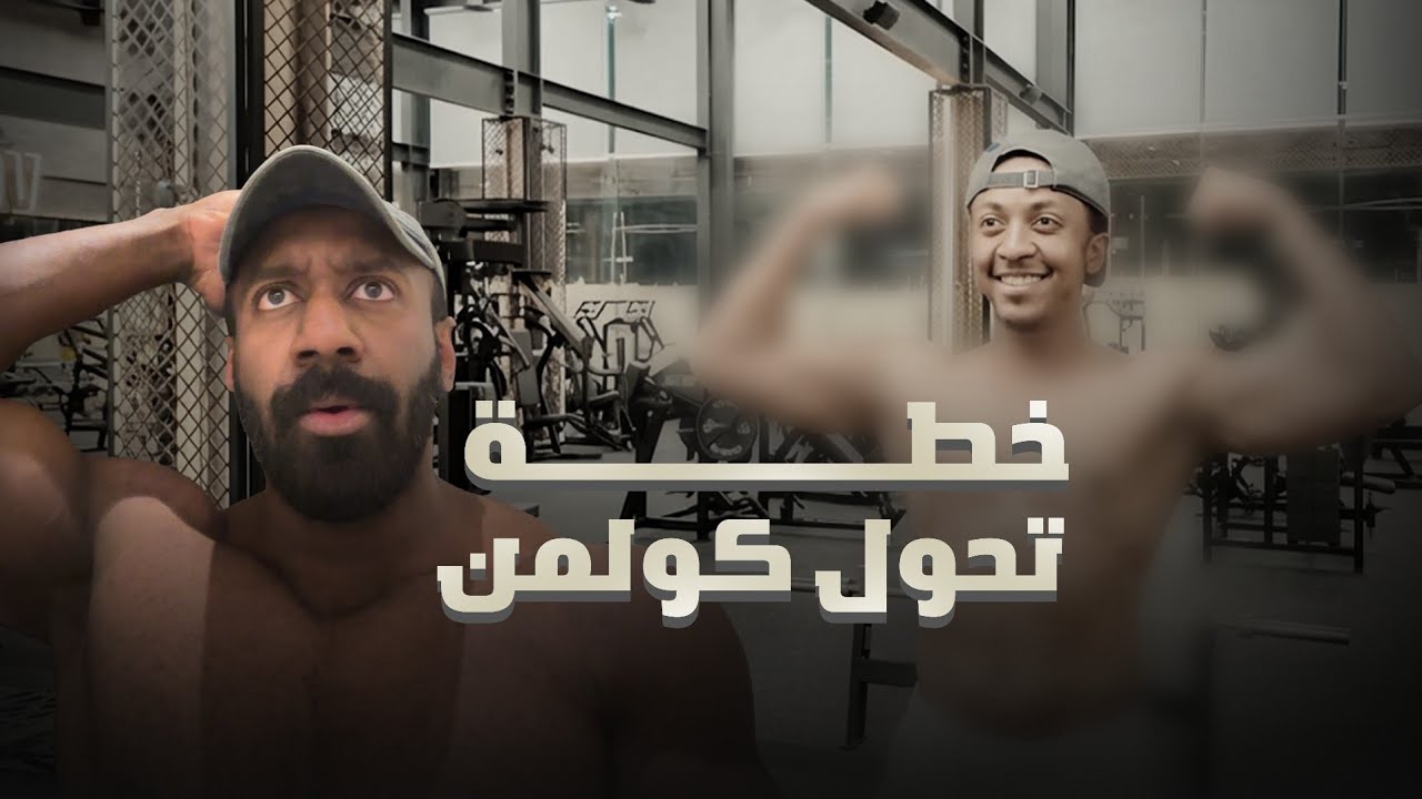 فلوق ١٣ | خطة تحول كولمن بالتفصيل - بطولة الكمال لله