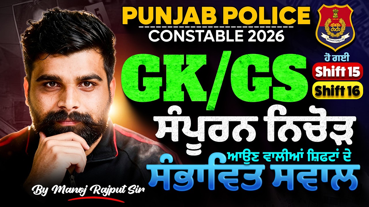 Punjab Police Constable Exam Preparation 2026 | Punjab Police GK GS Paper Analysis |Manoj Rajput Sir