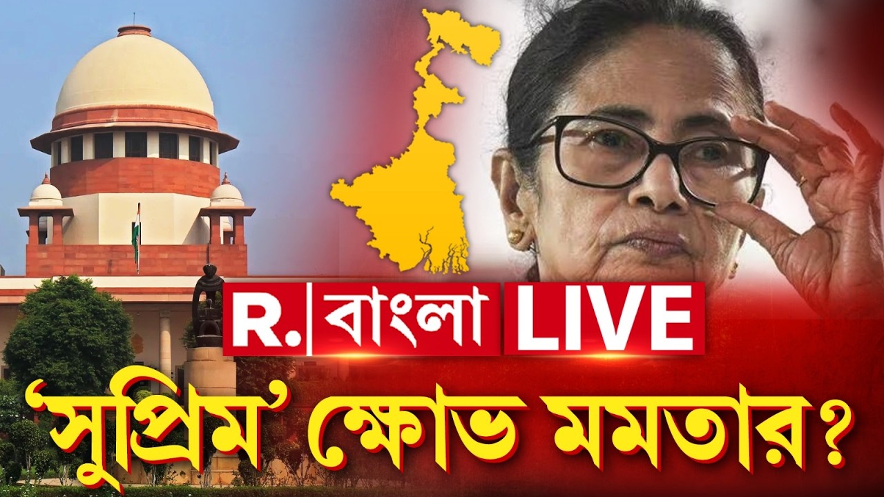 Supreme Court | Mamata Banerjee | SIR | সুপ্রিম কোর্ট নিয়ে যা বললেন মমতা! এরপর কী ব্যবস্থা?‍ ‍‍