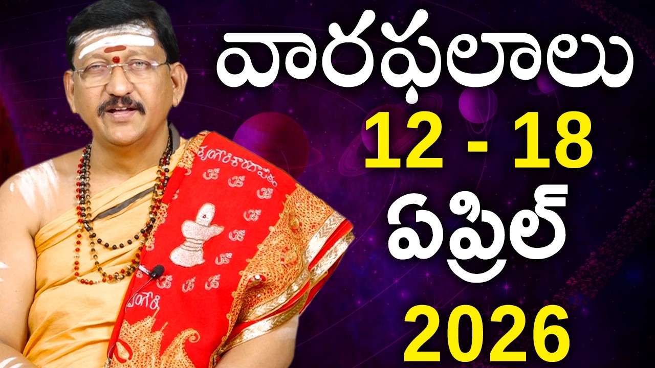 12 - 18 April 2026 వారఫలాలు || Weekly Rasi Phalalu By Dr. Bachampally Santosh Kumar Sastry