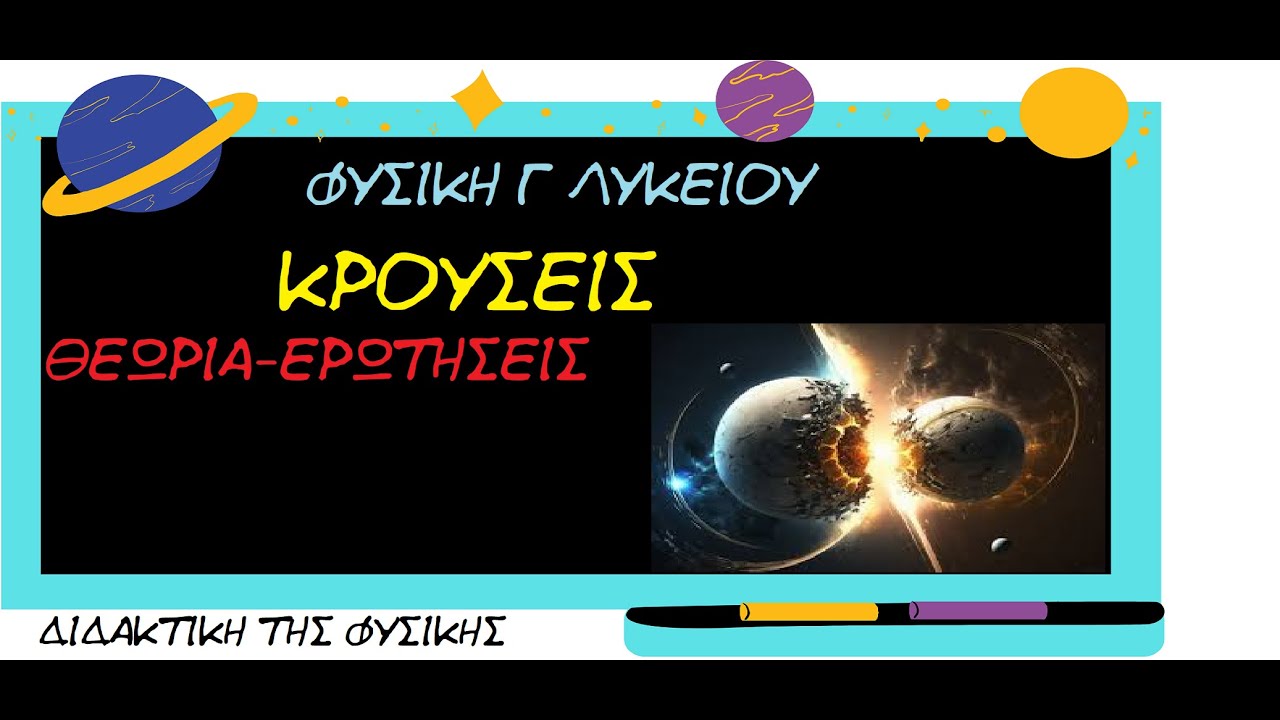 ΦΥΣΙΚΉ Γ ΛΥΚΕΊΟΥ - ΚΡΟΥΣΕΙΣ 1- ΘΕΩΡΙΑ - ΕΡΩΤΗΣΕΙΣ