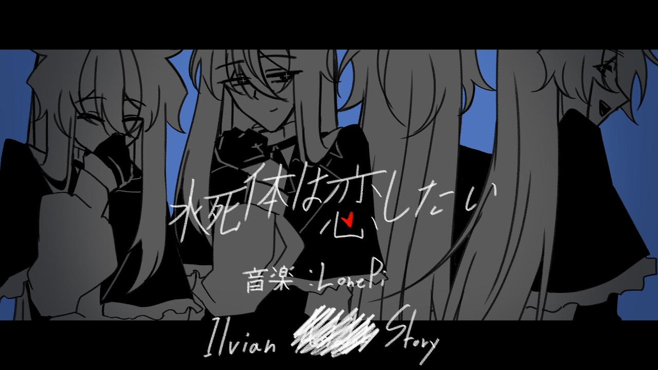 【OC/手描き】水死体は恋したい