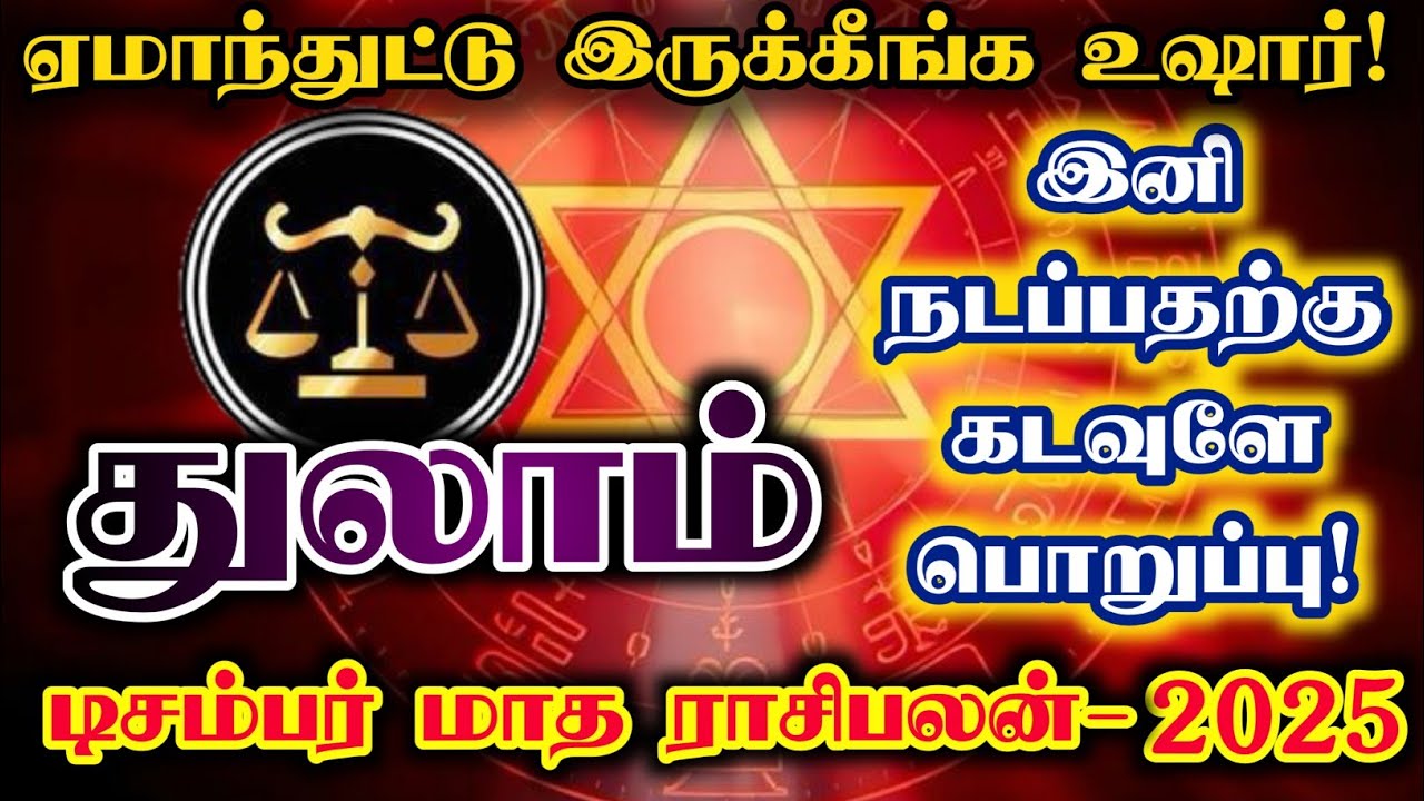 துலாம்-டிசம்பர் மாத ராசிபலன் 2025/ December Month Rasipalan 2025 #துலாம்  #thulam  #rasipalan