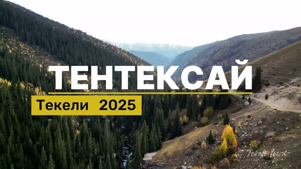 Текели. Джунгарский Алатау. Ущелье Тентексай.