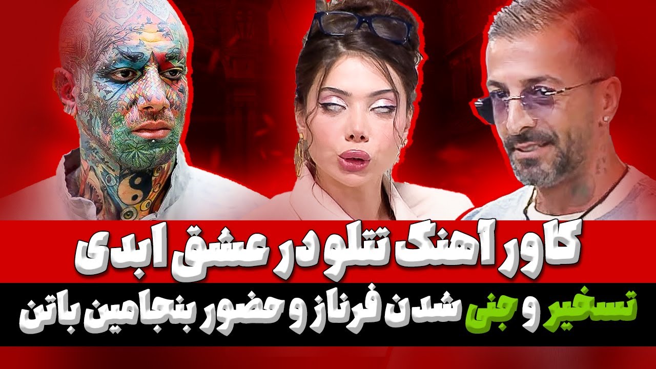 عشق ابدی و ری اکت موزیکال با چاشنی تتلو: حضور بنجامین باتن در عشق ابدی و جنی شدن فرناز Eshghe Abadi