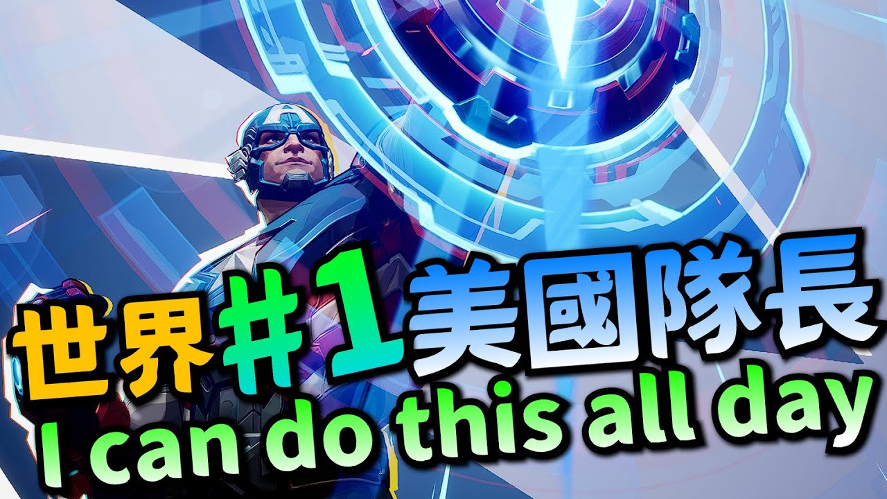 漫威爭鋒｜高手視角｜最強美國隊長！想去哪就去哪！後排的惡夢！天神局對戰！