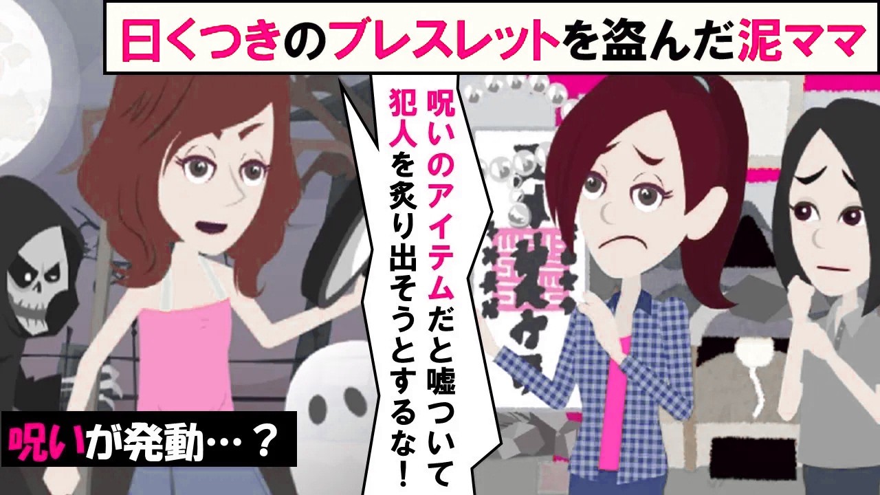 【LINE】呪いのブレスレットを盗んだ泥ママ「変な噂流して犯人を炙り出そうとするな！」⇒数日後、怪奇現象に巻き込まれた泥ママから救援要請ｗｗｗ（スカッとする話）