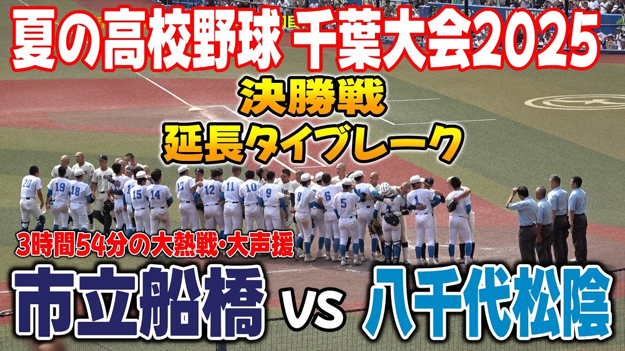 市立船橋 対 八千代松陰　決勝・延長タイブレーク・閉会式【2025年 第107回全国高等学校野球選手権千葉大会】2025.07.27　千葉県の頂点を決める戦いにふさわしい感動の試合