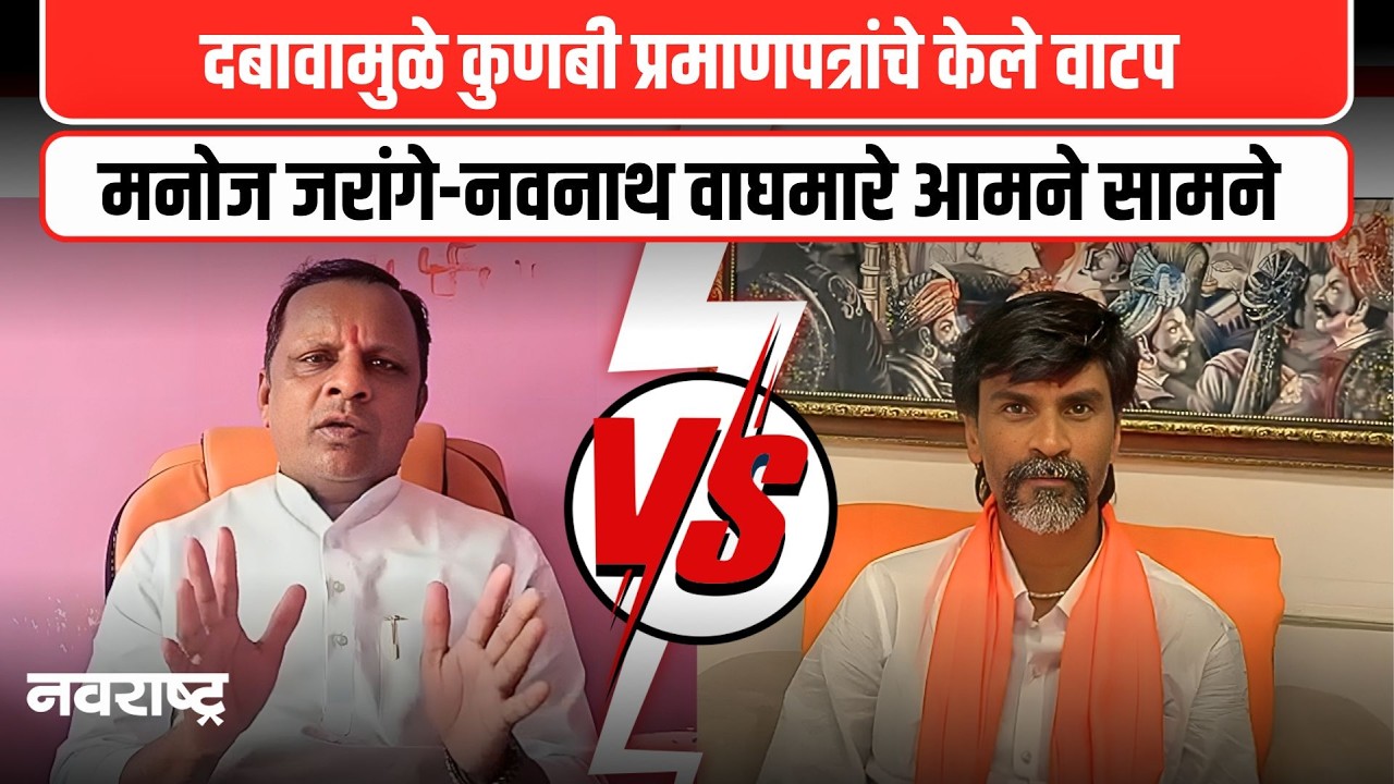 Kunbi Certificate Controversy : कुणबी प्रमाणपत्रावरून नवनाथ वाघमारेंचा गंभीर आरोप | NAVARASHTRA