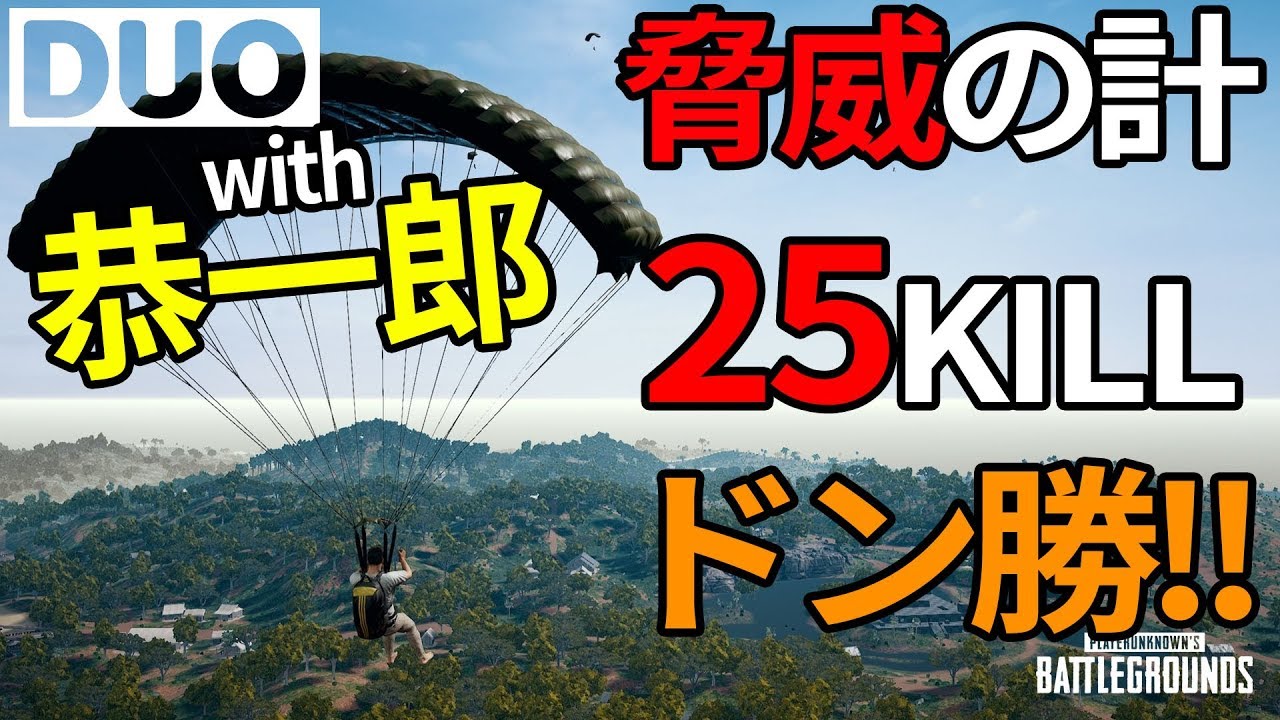 新MAPで計25KILLドン勝 with恭一郎