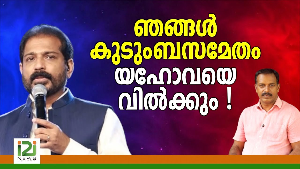 Damien Antony|ഞങ്ങൾ  കുടുംബസമേതം യഹോവയെ വിൽക്കും !