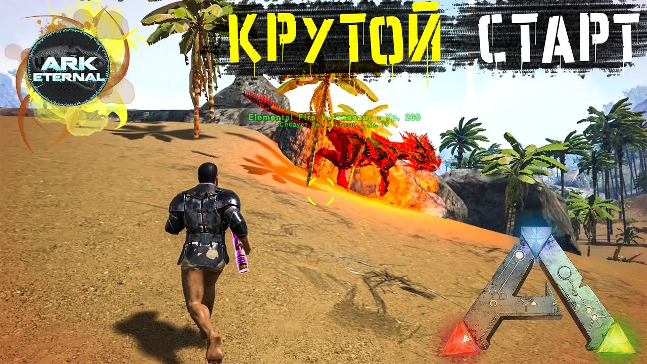 ARK: Новое выживание и новые эмоции! Выживание c модом Eternal #1