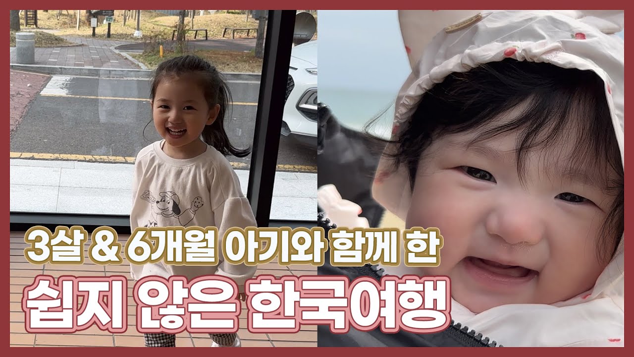 한국여행 브이로그 | 3살 아이와 6개월 아기와 함께 하는 쉽지 않은 한국여행 | 뽀로로파크 | 해운대 아쿠아리움 | EP 118.