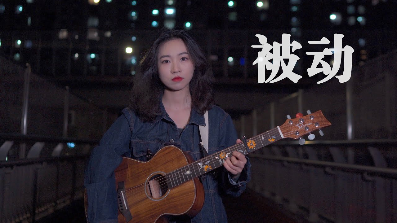 被動 -  （伍佰/蘇慧倫/康姆士/吉克雋逸） Acoustic cover｜吉他彈唱｜Ayen何璟昕