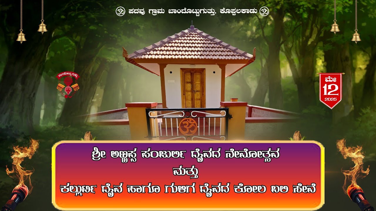 LIVE - ಬಾಂದೊಟ್ಟುಗುತ್ತು ಶ್ರೀ ಅಣ್ಣಪ್ಪ ಪಂಜುರ್ಲಿ ದೈವದ ನೇಮೋತ್ಸವ ಮತ್ತು ಕಲ್ಲುರ್ಟಿ ಹಾಗೂ ಗುಳಿಗ ದೈವದ ಕೋಲ ಬಲಿ