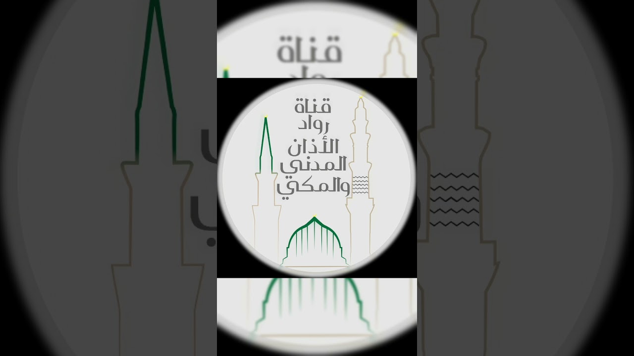 إطلالة نادرة للشيخ عصام بخاري في أذان الفجر.