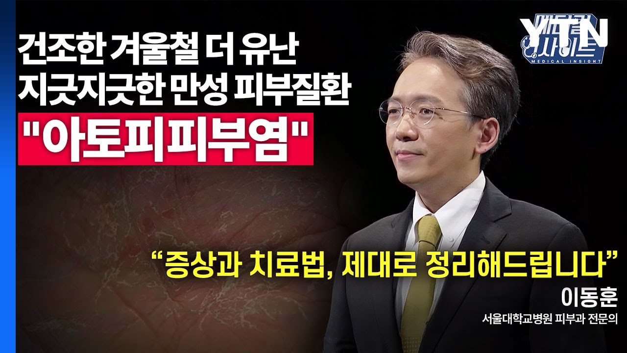 [메디컬 인사이트 59회] 피부과 전문의가 알려주는 '아토피피부염'의 증상과 치료법 / YTN