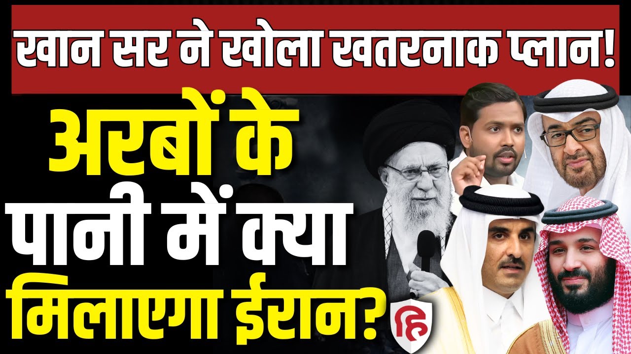 Iran Attack on Saudi UAE Qatar LIVE: Khan Sir Video में दावा- 11 मार्च को पानी का इंतकाम