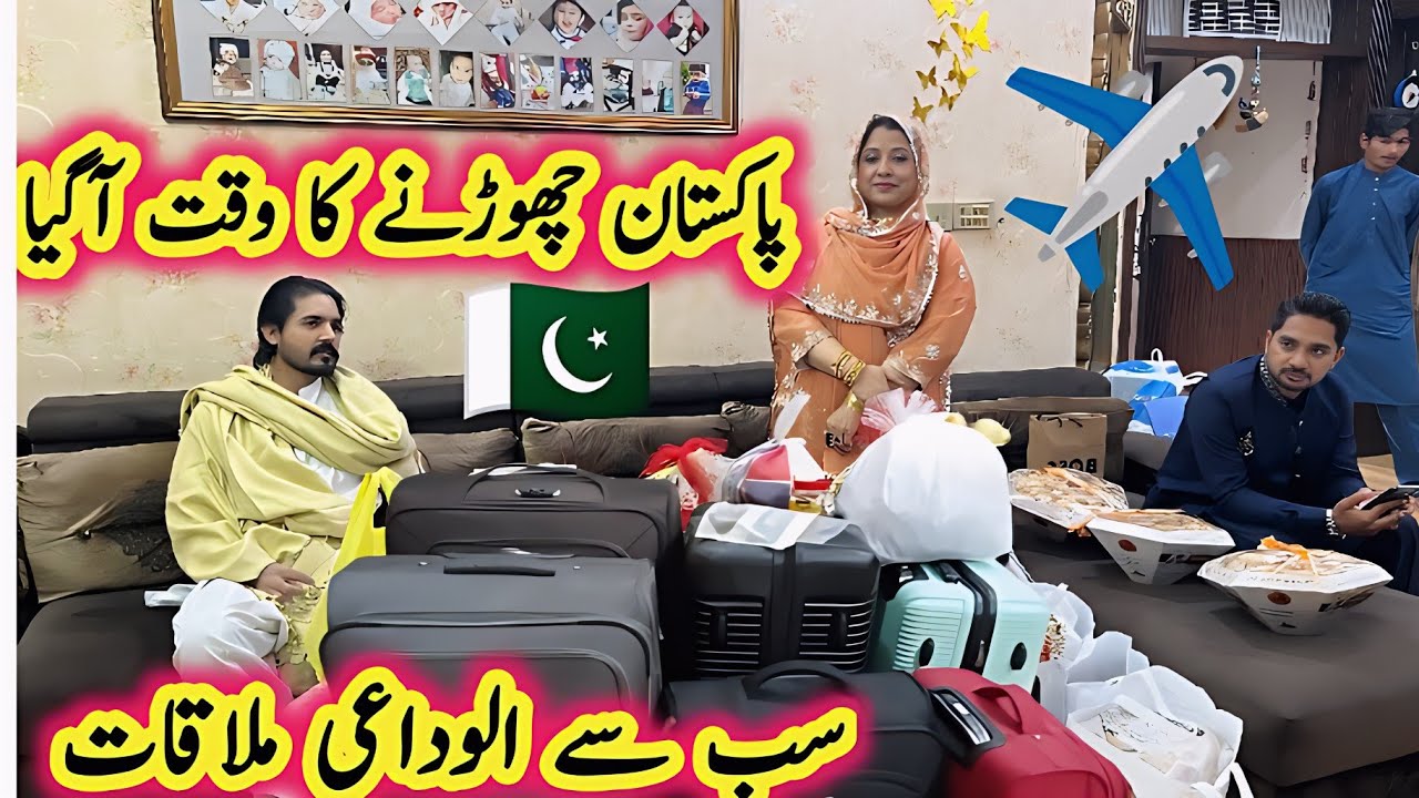 Pakistan 🇵🇰 Chornne Ka Time Aa Gaya | Sara Family Say Alvidaae Mulaqat #home #new #vlogs #pakistan 
