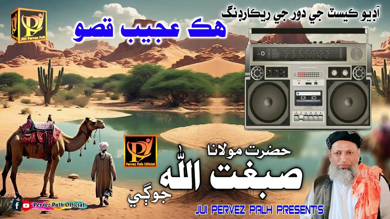 Molana Sibgatullah Jogi | Hik Gareeb Ji Dua Old Is Gold Recod | Pervez Palh Ofiicial