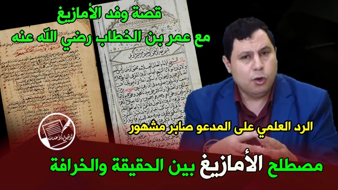 مصطلح الأمازيغ بين الحقيقة والخيال .. الرد على صابر مشهور .. قصة وفد الأمازيغ مع عمربن الخطاب رض