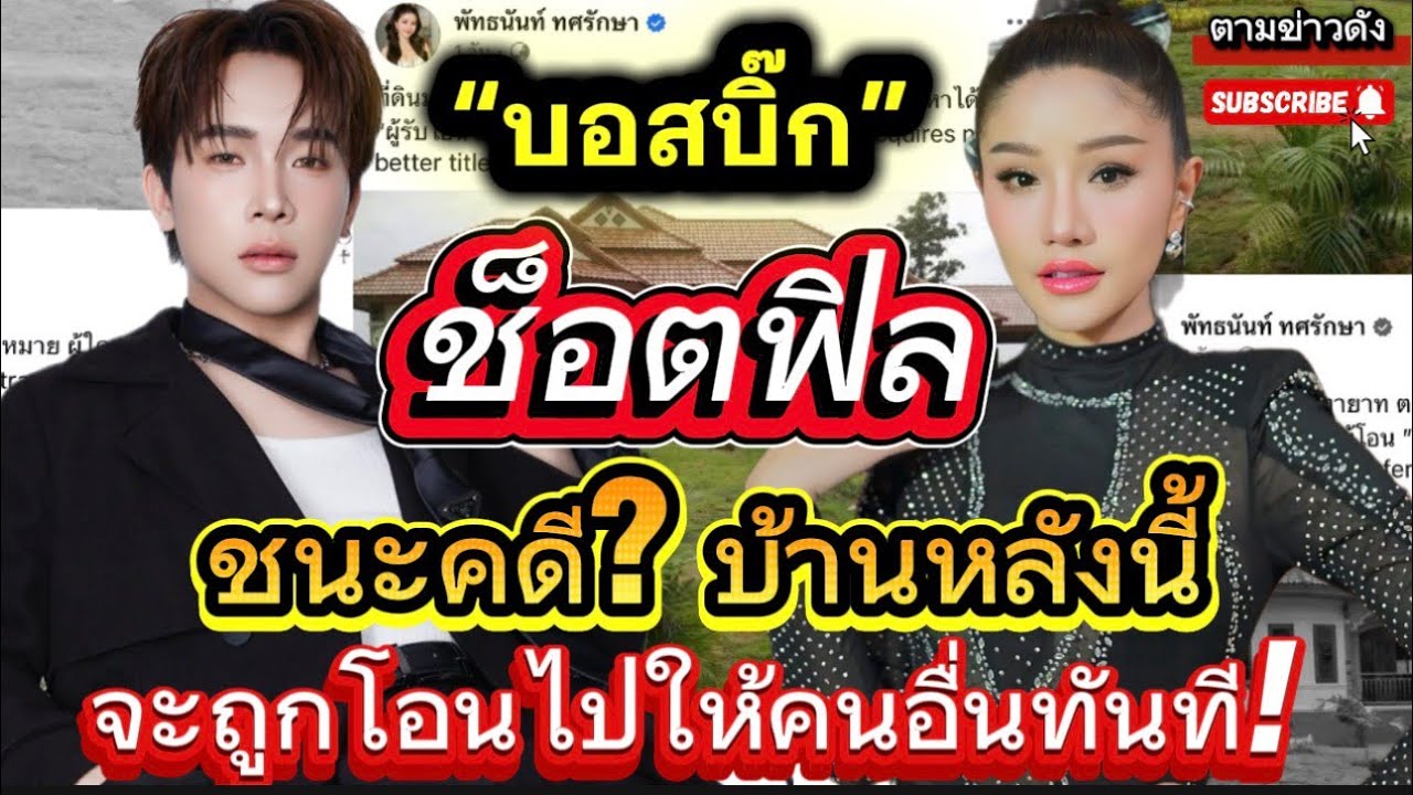 บอสบิ๊กช็อตฟิล!! ชนะคดี?...บ้านหลังนี้จะถูกโอนไปให้คนอื่นทันที #แพรวพราวแสงทอง #ผู้ใหญ่บ้านฟินแลนด์