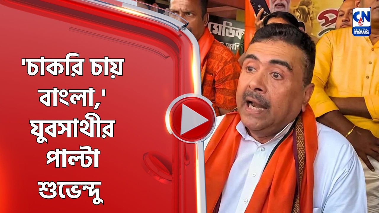 'চাকরি চায় বাংলা,' যুবসাথীর পাল্টা শুভেন্দু