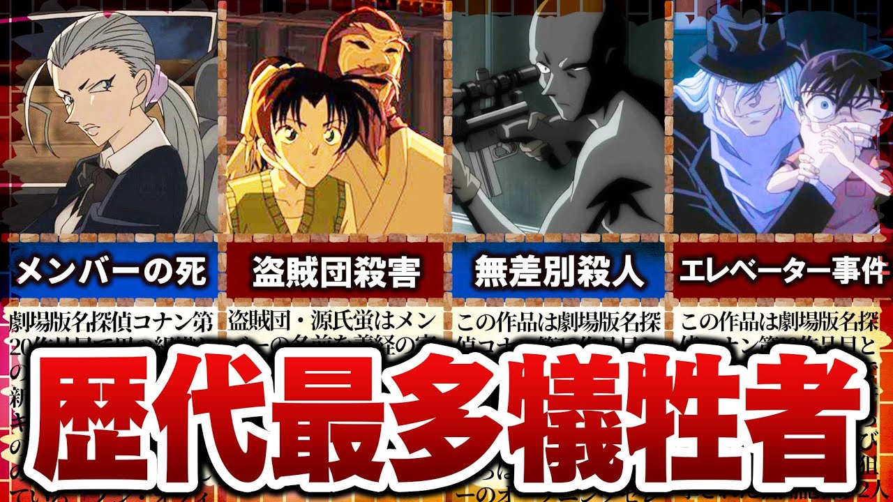 【コナン】歴代最多犠牲者の殺人事件ランキング【ゆっくり解説】