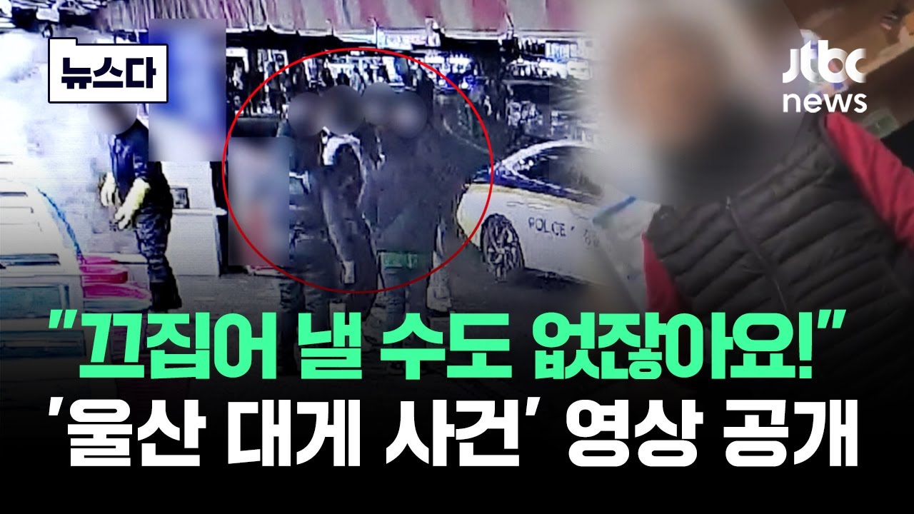 당시 상황 고스란히…온라인 뒤흔든 '울산 대게 사건' 영상 공개 #뉴스다 / JTBC News