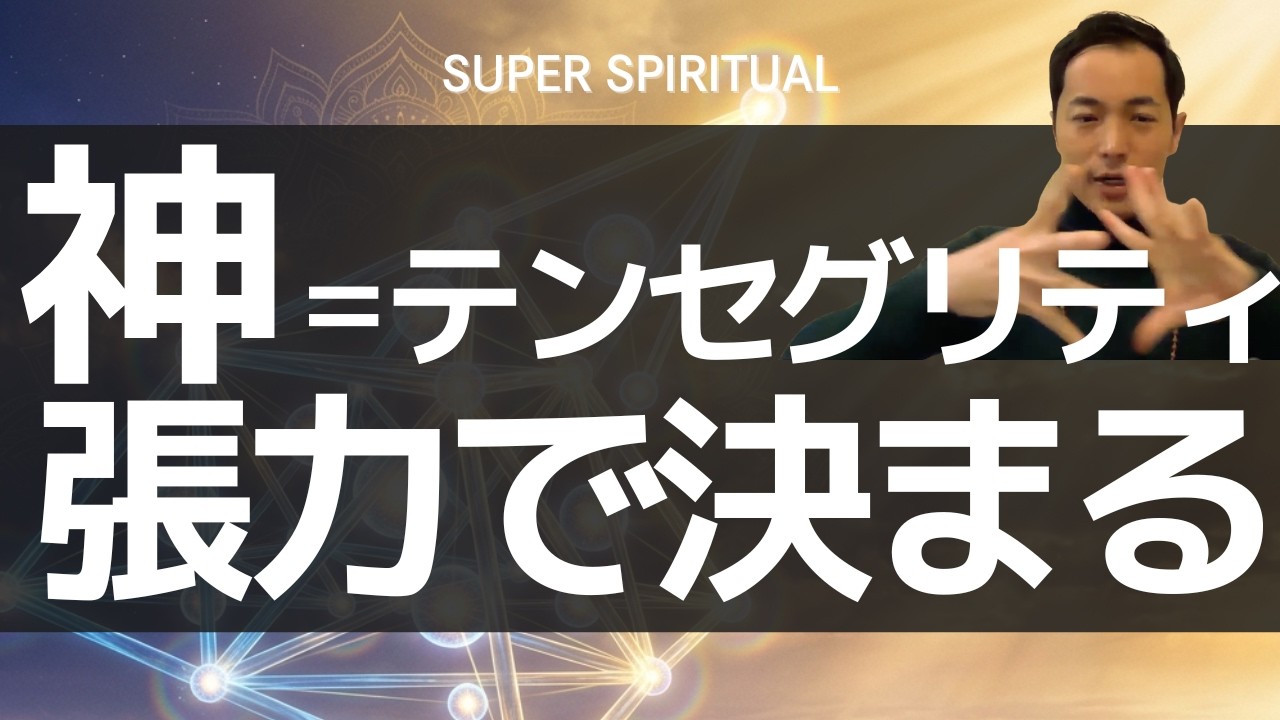 【原理】なぜ“張力性”が現実を決めるのか？神のテンセグリティと共鳴し、🟦Blueprintリアリティを“安定ダウンロード”する｜スーパースピリチュアル®︎🌈