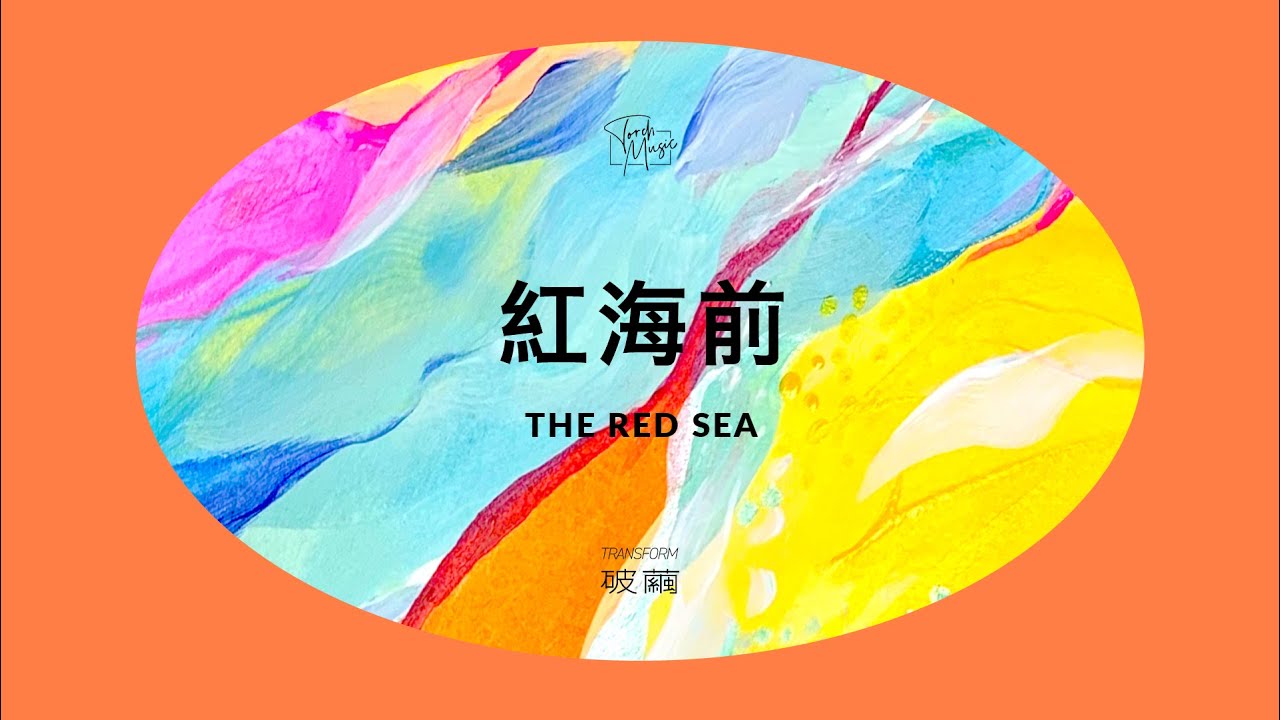 火把音樂【紅海前 The Red Sea】官方歌詞影片 Official Lyrics Video