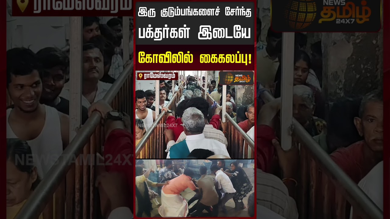 இரு குடும்பங்களைச் சேர்ந்த பக்தர்கள் இடையே கோவிலில் கைகலப்பு! | Rameswaram Temple Issue