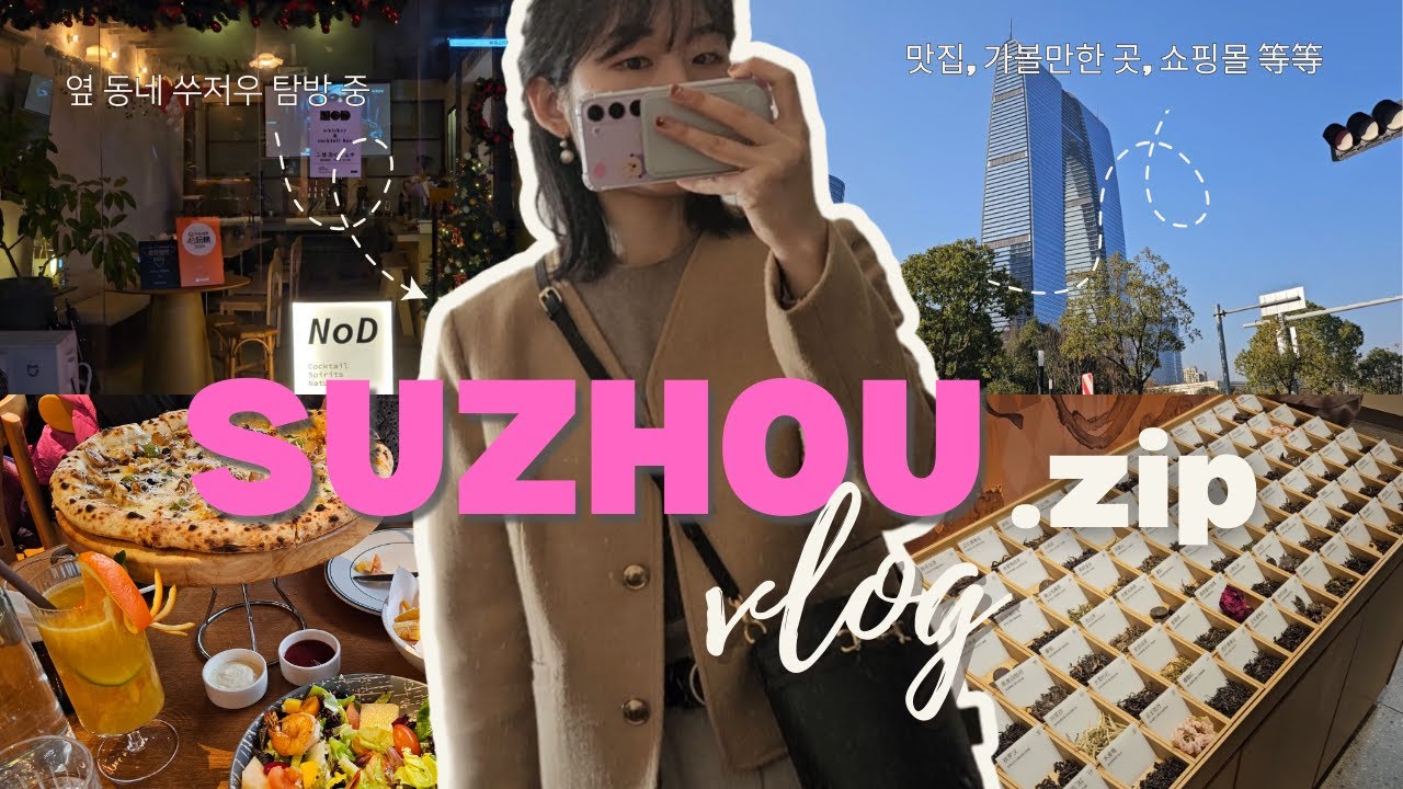 🇨🇳 쑤저우 나들이 모음집.zip | 호구탑 | 산탕지에 | 소주중심 | 십전가 | 핑장루 | 창지에 맛집🍽, 쇼핑🛍, 카페☕️, 바 등등등