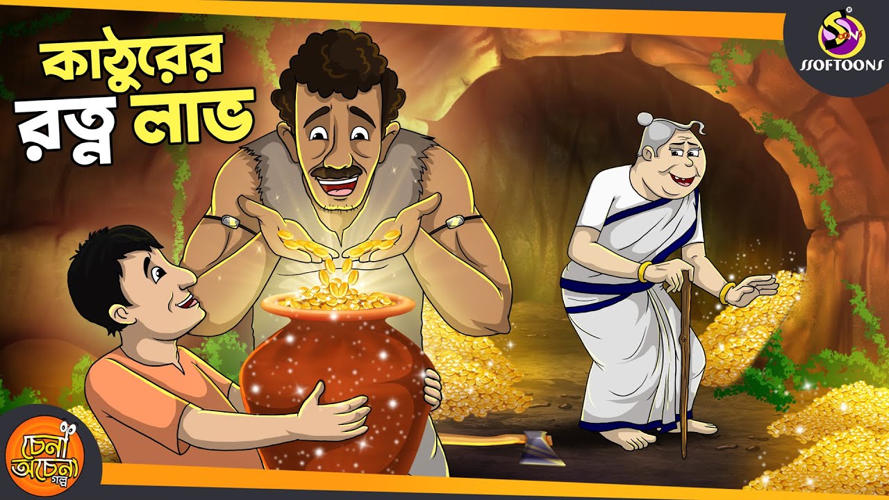 KATHURER RATAN LABH | SSOFTOONS GOLPO || Magical Bangla Golpo || COMEDY | BANGLA GOLPO