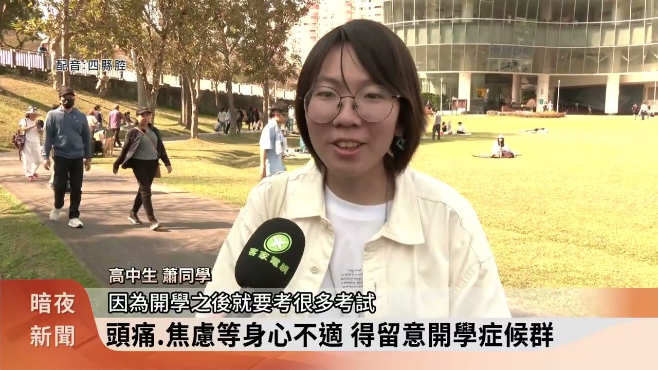 明天開學日 教師籲家長陪伴孩子調整身心【客家新聞20260222】