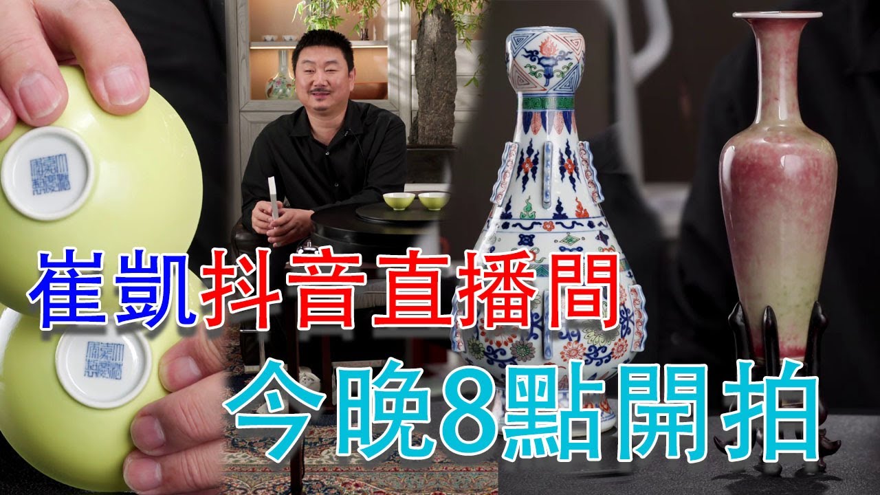 LIVE【古董拍賣】2024年7月24日晚八點；崔凱·博美拍賣抖音直播間；古董拍賣；#古董 #收藏 #拍賣 #抖音 #崔凱