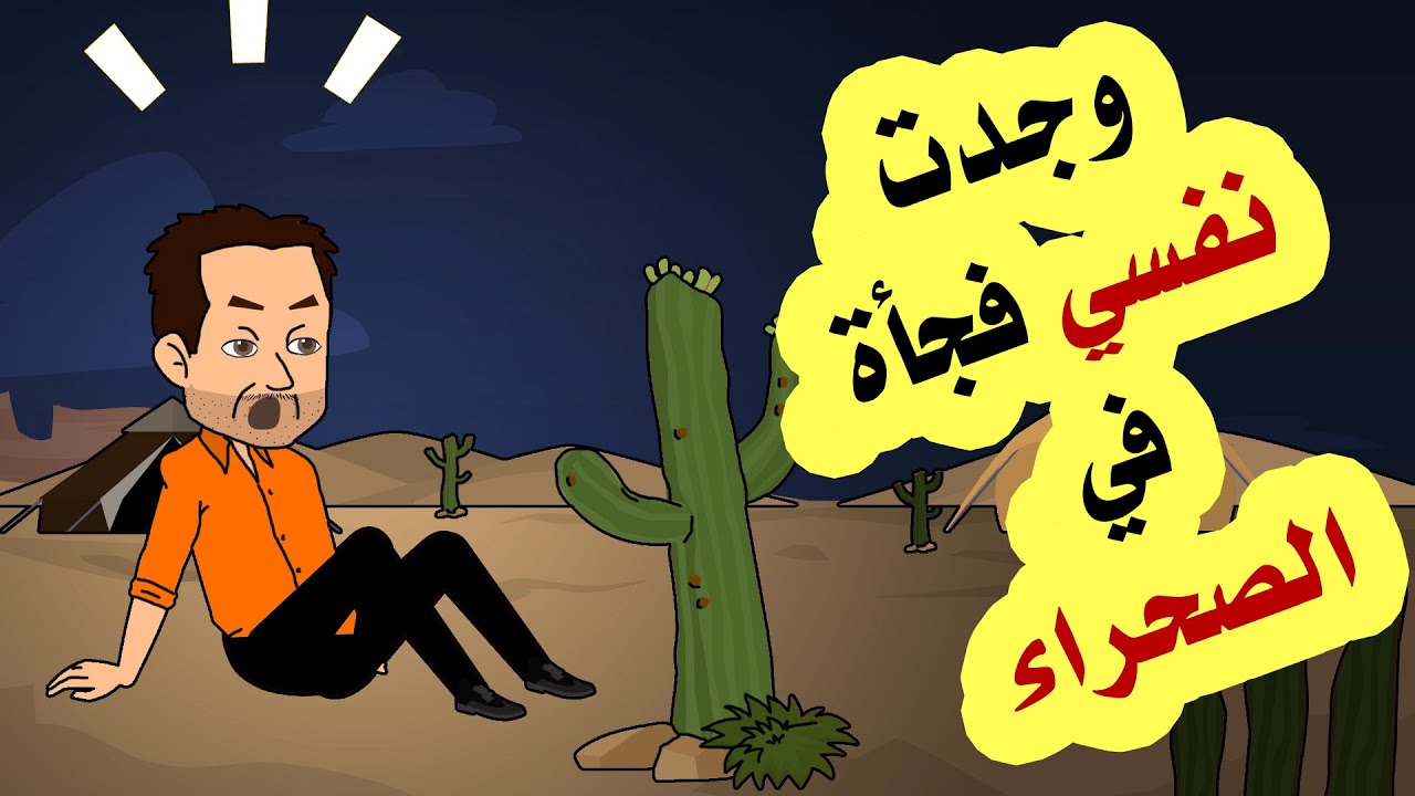 وجدت نفسي فجأة في الصحراء