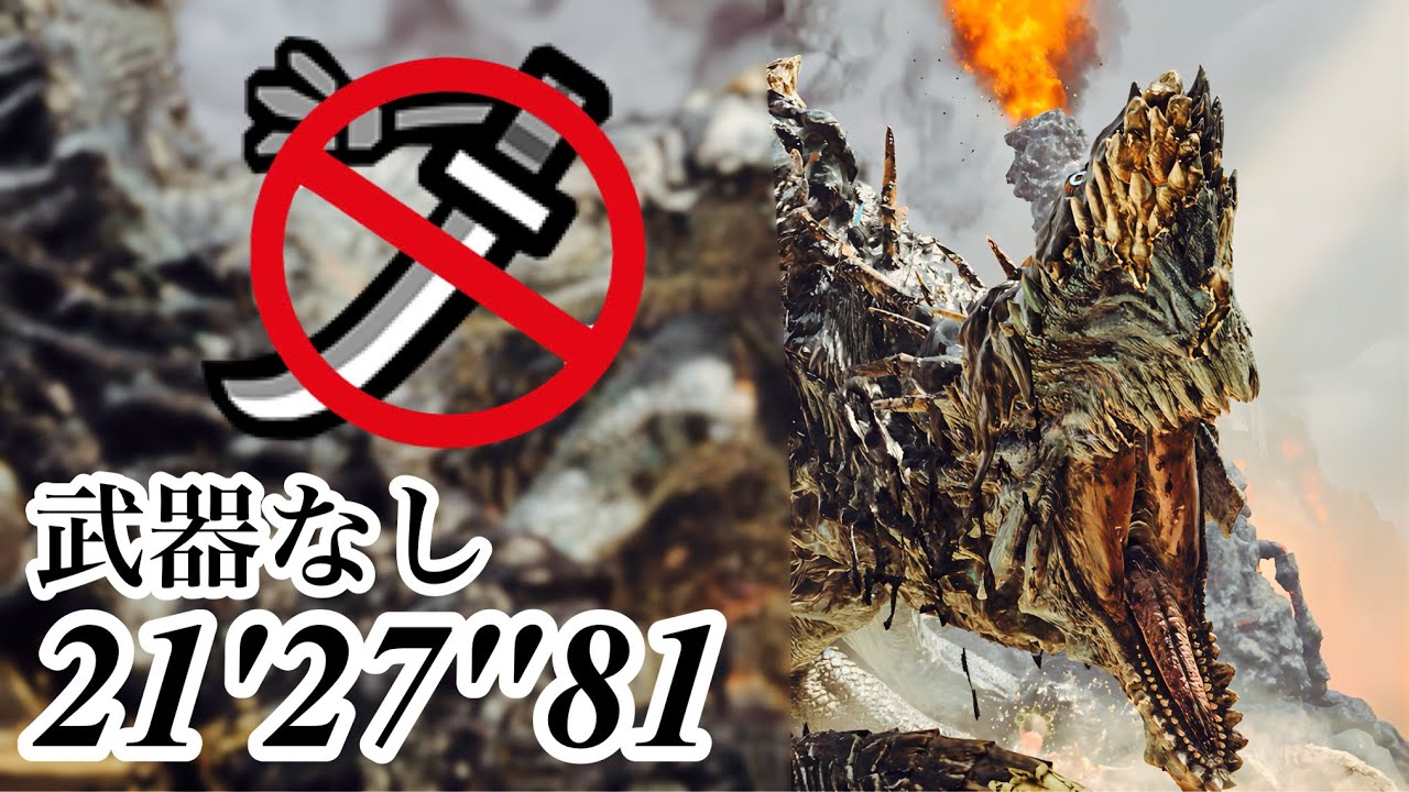 ゴグマジオス 武器なし サポハンあり 21'27