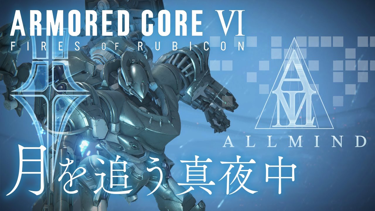 【MAD】アーマード・コア6 ALLMINDルート（ARMORED CORE Ⅵ × 月を追う真夜中）【AC6】