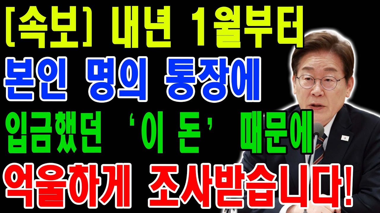 [속보] 2026년 1월부터 '이런 기록' 남으면 100% 세조사 나옵니다! 현금 입금 전 반드시 체크해야 할 위험 행동 3가지(세무조사 예방법)