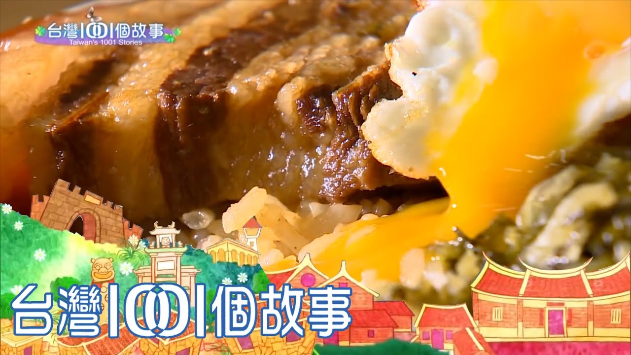 母女控肉飯早餐 宜蘭飄香60年 part3 【台灣1001個故事】