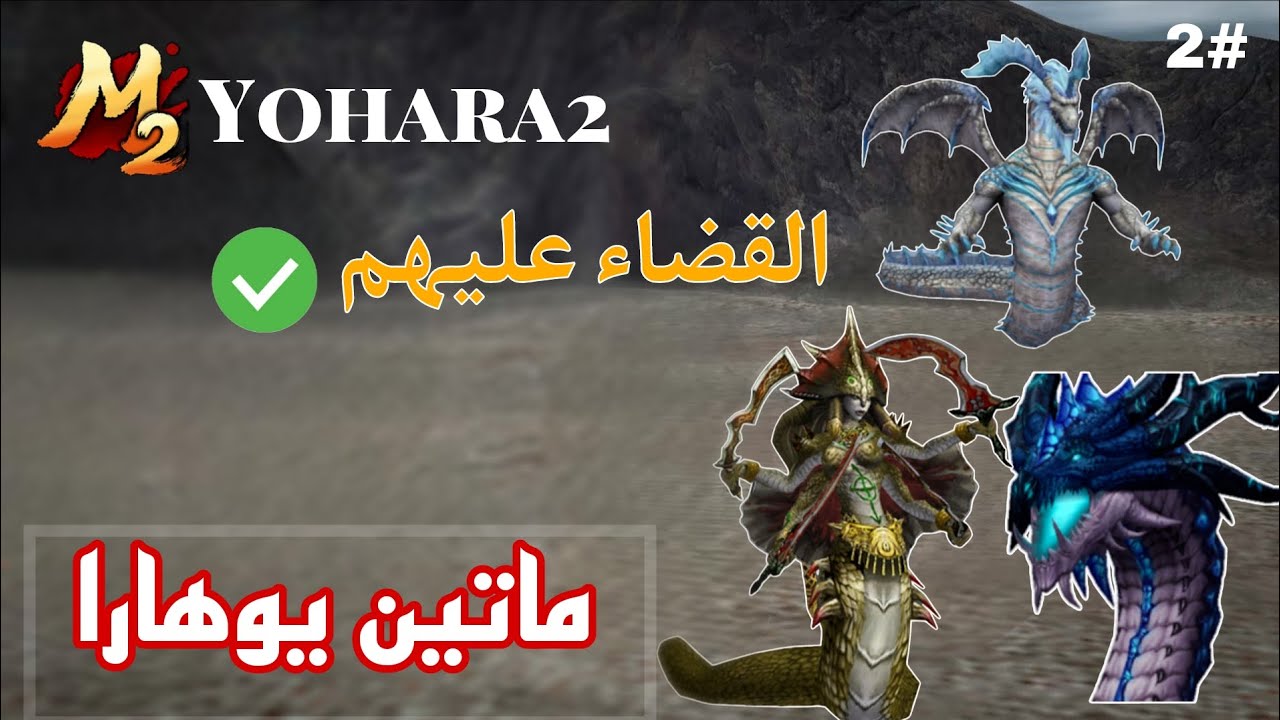 ماتين يوهارا | طلعة - هيدرا - الافعى - الاستور | Metin2Yohara 2026