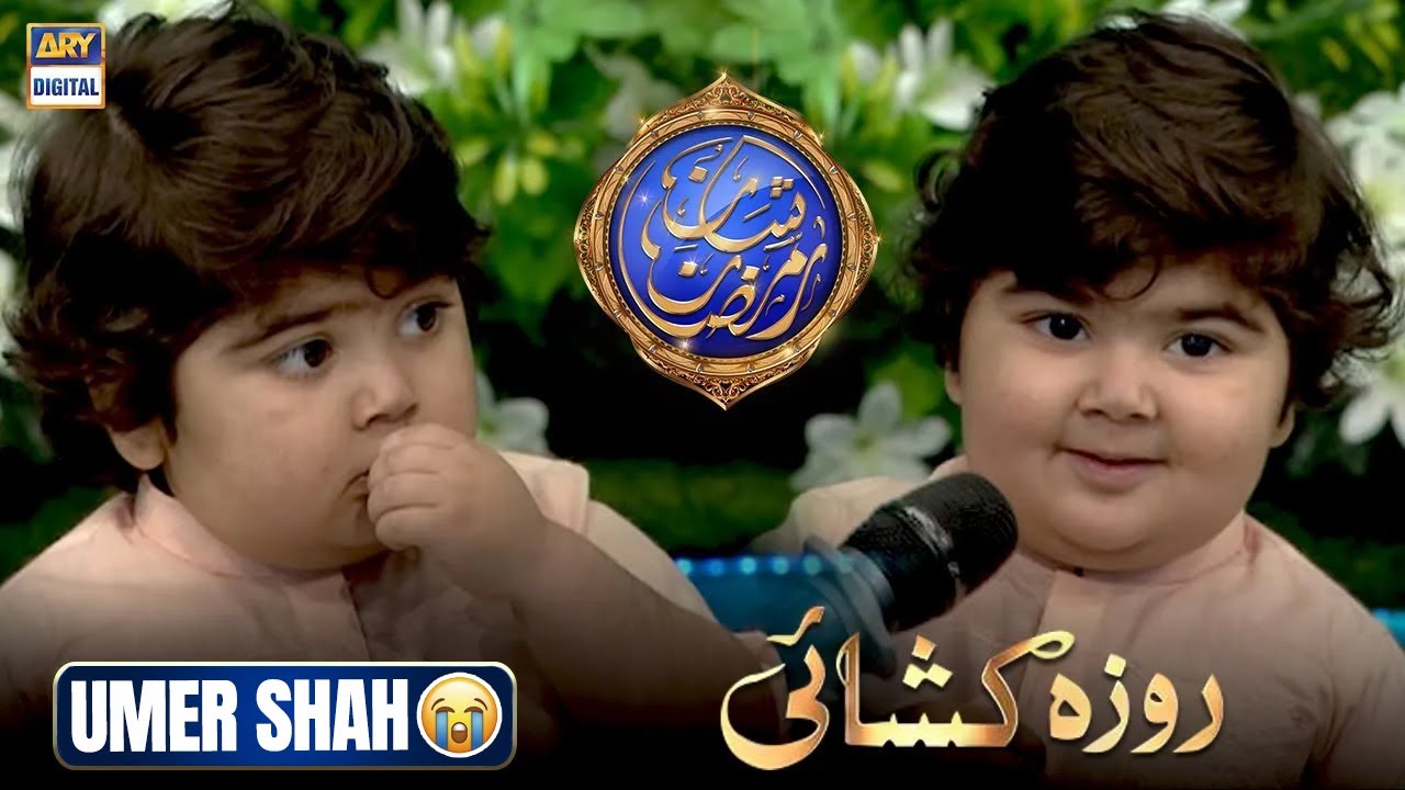 Umer Shah Cute Moment 😥 | Shan e Ramazan | Roza Kushai Segment | Waseem Badami | Ahmed shah