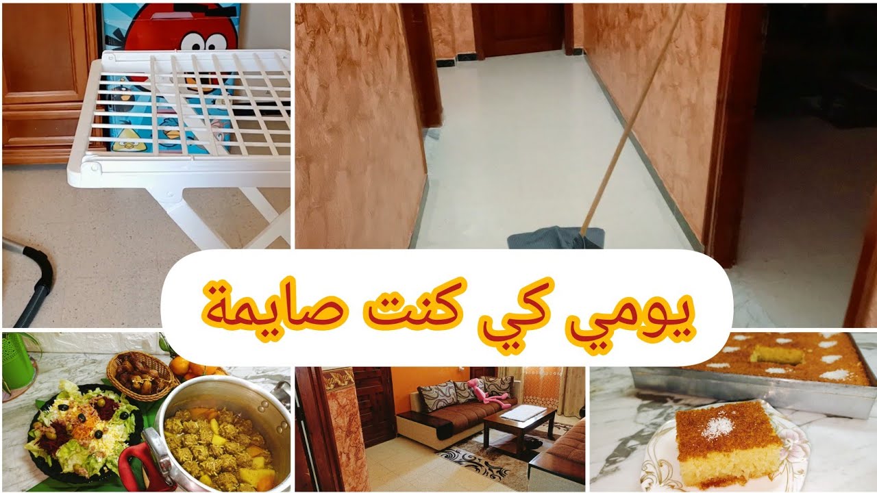 يوم كامل معي كي كنت صايمة👍واش حضرت فطور ودرت حاجة  حلوة للسهرة💯