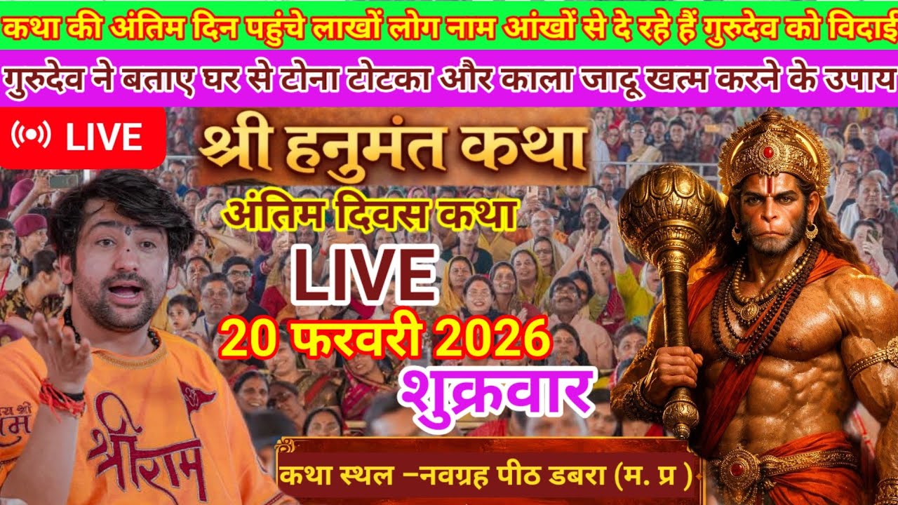 LIVE: श्री हनुमंत कथा | बागेश्वर धाम सरकार | 20 फरवरी 2026 | डबरा (मध्य प्रदेश) | Bageswar Dham | 