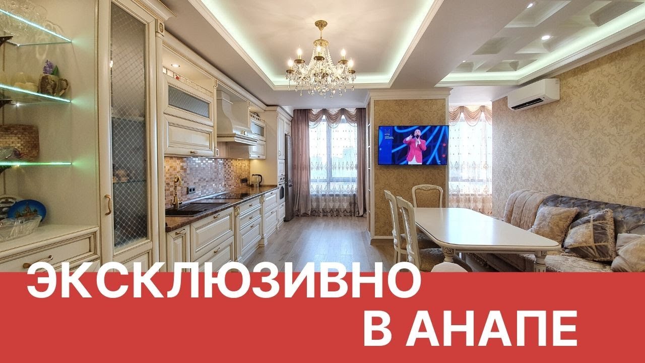 #Элитнаяквартира #Анапа 93 м2 цена 25 млн.  8 918 328 5 888