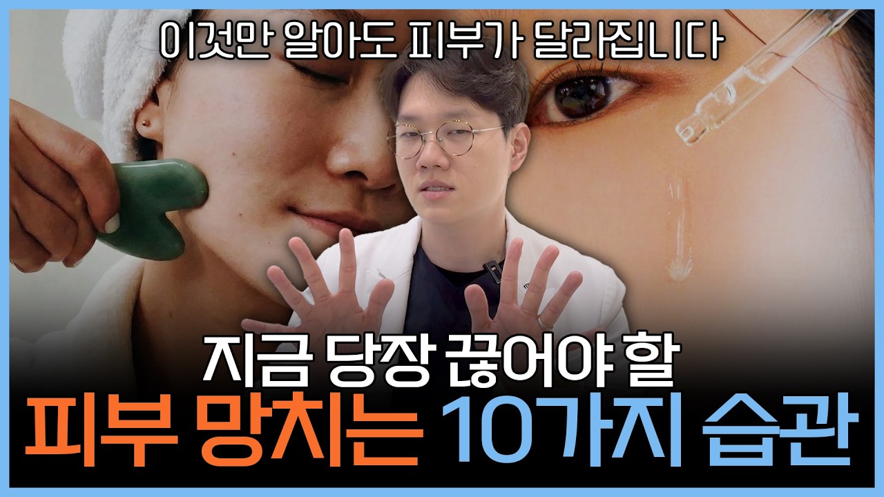 피부 망치는 최악의 습관 10가지 