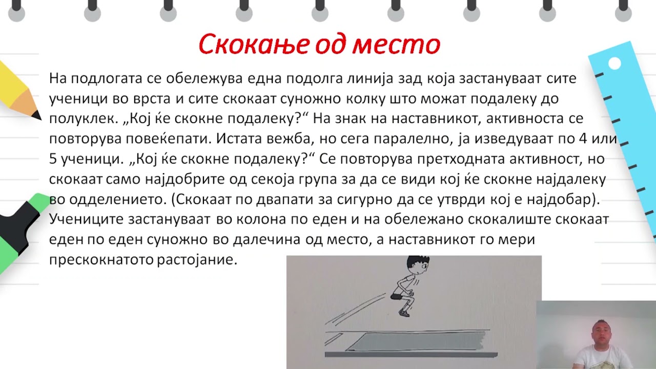 II одделение - Физичко и здравствено образование - Скокање од место