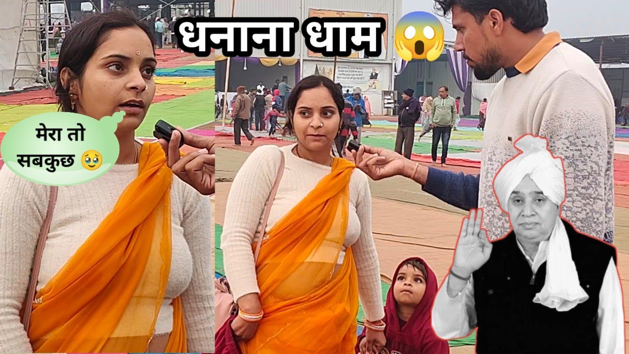 धनाना धाम सतलोक में महिलाएं ? 
