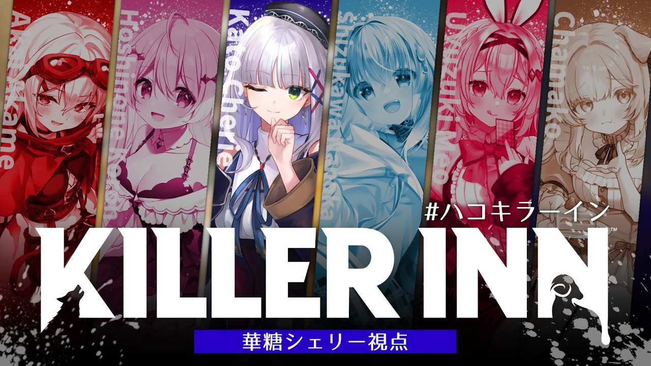 【#ハコキラーイン】KILLER INN￤推理アリ投票ナシの人狼系PvPを運とMC力だけで乗り切ろうとしている女 #PR【華糖シェリー視点/ハコネクト】